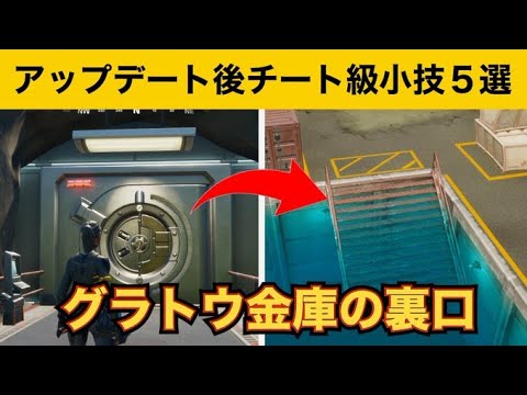 【小技集】グラトウの金庫はこの階段から入れます！最強バグ小技集！【FORTNITEフォートナイト】