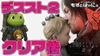 【クリア後】🐤#デススト2 #08🐸国道＆モノレール完全制覇の旅！ハヤニーの「#DeathStranding2: on the Beach 