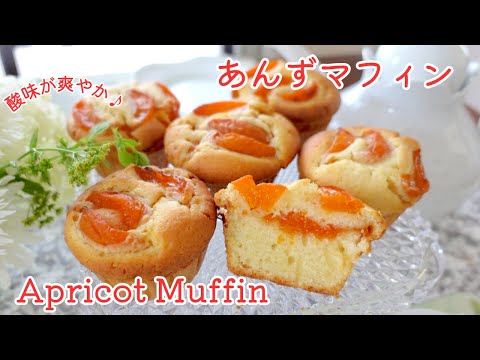 【酸味が爽やか】今が旬!あんずマフィンの作り方 How to make apricot muffin