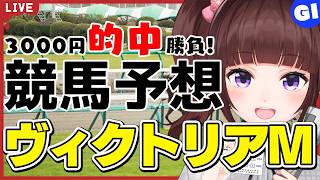 【 競馬予想 】G1 #ヴィクトリアマイル  3000円 的中 勝負 予想！【 競馬 / VTuber / 同時視聴 】