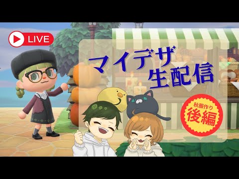 しゃべりながらマイデザの続きをやってくよ【あつもり】