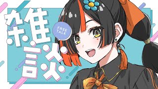 【 朝活雑談】私がおきた時間が朝です【 ぶいすぽっ！ ⁠/蝶屋はなび 】