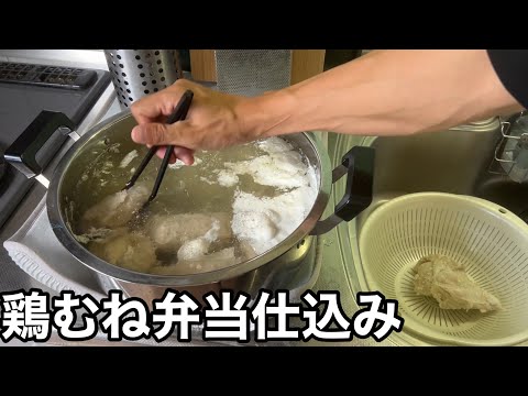毎週のルーティン筋肉弁当の仕込み【ホームジム筋トレ】鶏むね肉 ジャパンミート2キロ1000円激安