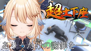 【ゲーム】魅せる土下座で謝罪道を極める【#VTuber】