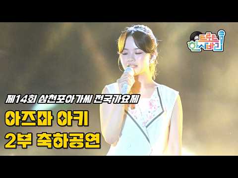 아즈마 <strong>아키</strong>(あずまあき) '2부 축하공연' 260829 / 4K 세로직캠 / 사천 제14회 삼천포아가씨 전국가요제 / 볼라레 + 우표 한장(신곡) + 섬마을 선생님 + 바다에 누워
