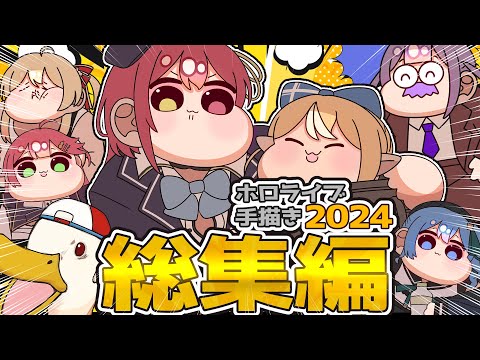 【手描き】ホロライブ手描き総集編2024【茶条/hololive/切り抜き】