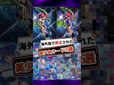 ホビーの動画サムネイル - 【遊戯王】海外版で修正された美少女カード2選 #shorts #遊戯王