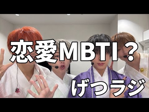 【４１３回】浦島坂田船のげつようび！恋愛MBTIみんなでやってみる
