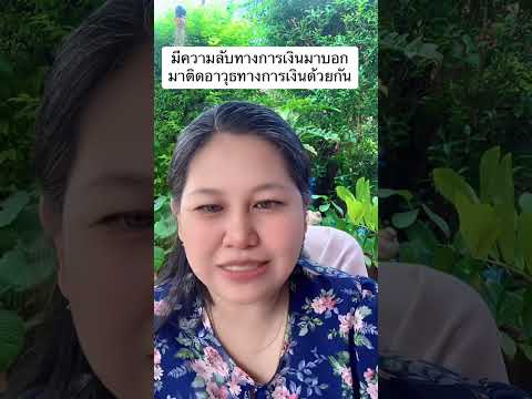 ความลับทางการเงินที่ไม่ลับอีกต