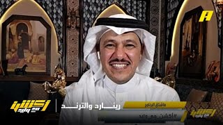 العنقري: رينارد يستنسخ أفكار مدربين الدوري
