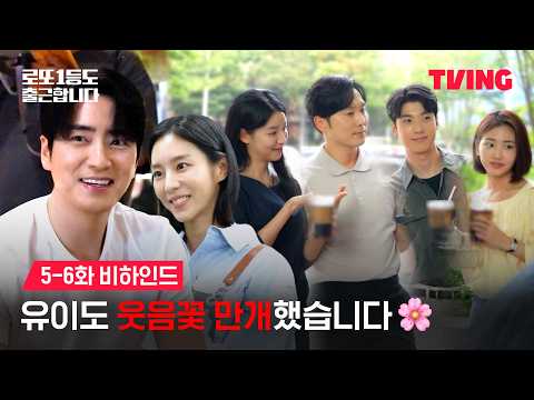 [<strong>로또</strong> 1등도 출근합니다] 로또출 <strong>현장</strong> 또 즐거워 보이네…? 잘 살아. (feat. 유이) | 5-6화 비하인드 | TVING