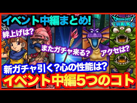 #84【ドラクエウォーク】イベント中編まとめ！新ガチャは引く？デスピサロの心は強い？５つのコト【攻略解説】