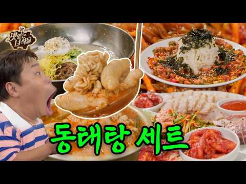 😮가게 직원들도 찾는 대한민국 1등 동태탕 🥘<strong>맛도</strong> 가격도 완벽한 시그니처 세트까지😮  | 발라버려 특집【맛있는 녀석들】 577회