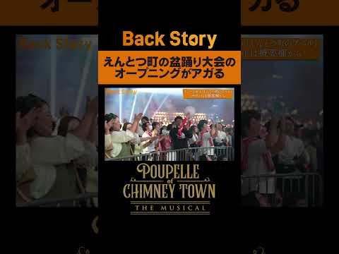 『えんとつ町の盆踊り大会のオープニングがアガる』 BackStoryミュージカル「えんとつ町のプペル」/ 毎週金曜20:00公開中