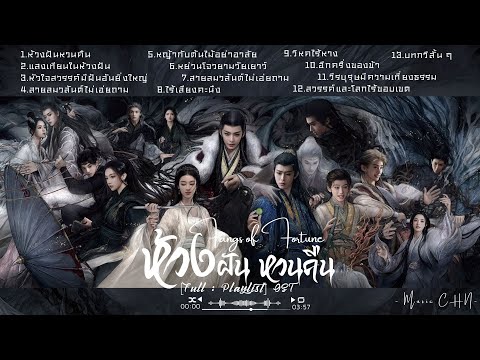 Music CHN  Full:Playlistห้วงฝันหวนคืน｜FangsofFortune｜大梦归离