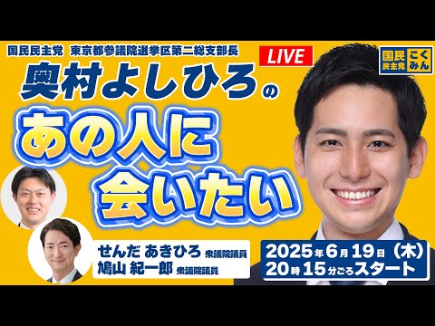 奥村よしひろの「あの人に会いたい」第3回_2025年6月19日（木）20時15分ごろスタート_ゲスト：せんだあきひろ衆議院議員、鳩山紀一郎衆議院議員