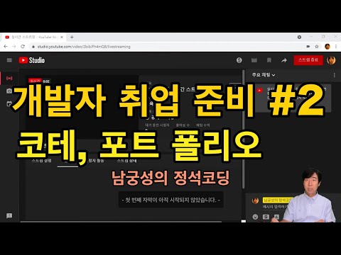 개발자로 취업하기#2 - 코테 포트폴리오