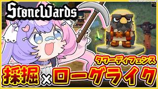 【ローグライク】採掘で武器を強化して迫りくる大量の敵から城を守れ【 #若魔藤あんず / #にゃんたじあ！ 】#Stonewards