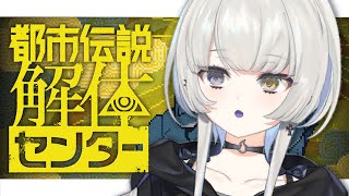 【 都市伝説解体センター┊︎#1 】幽霊が都市伝説を解き明かします【 幽乃うつろ / ネオポルテ 】