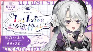 【#ミクスト1stLive記念歌リレー 】　ドキドキのラスト！！！！最高のお歌を皆様に❕🪄➰💜【琴宮いおり / #ミクスト】