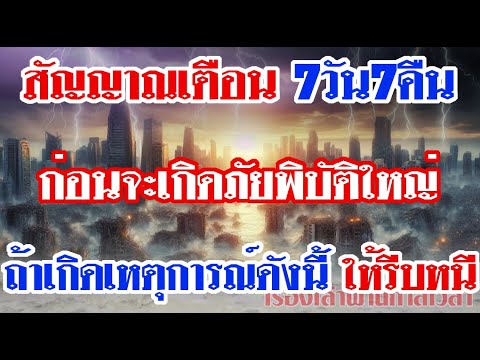 สัญญาณเตือน7วัน7คืนก่อนจะเกิ