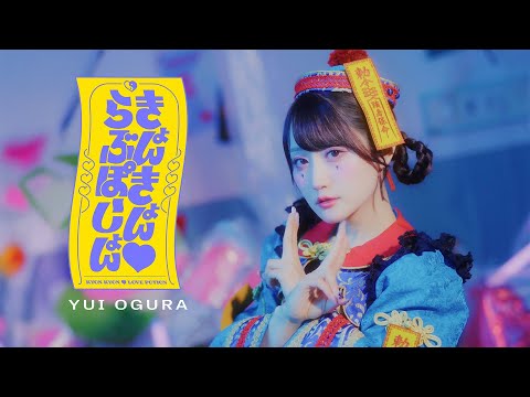 小倉 唯「きょんきょん♡らぶぽーしょん」MUSIC VIDEO TEASER