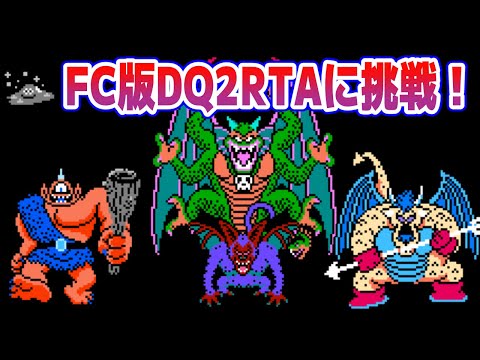 【ドラクエ2】FC版DQ2RTAに挑戦！ できれば通す編【2025/10/06】