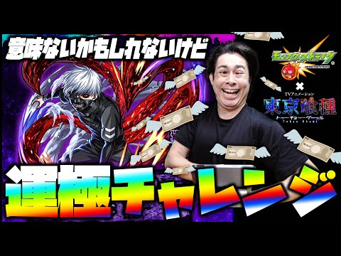 【モンスト】東京喰種トーキョーグール『金木研』運極チャレンジ配信 本日23:00頃START【ぎこちゃん】