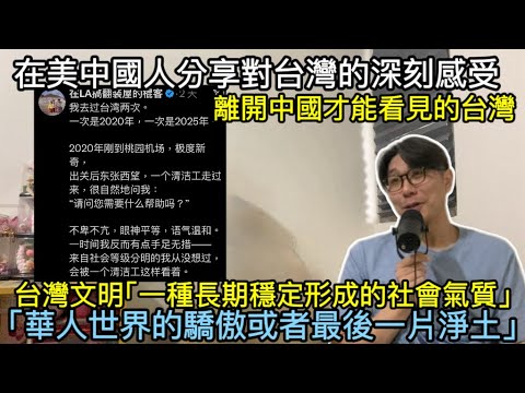 【移民台灣】在美中國人分享對台灣的深刻感受/離開中國才能看見的台灣/華人世界的驕傲或者最後一片淨土