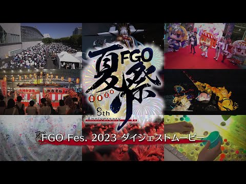 「Fate/Grand Order Fes. 2023 夏祭り ～8th Anniversary～」ダイジェストムービー