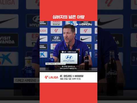 알바레스 향한 야유에 ‘심버지’가 꺼낸 한마디 l AT. 마드리드 vs 비야레알 기자회견 l 쿠팡플레이