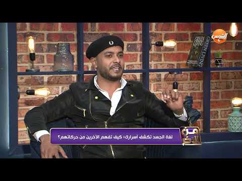 لغة الجسد تكشف أسرارك: كيف تفهم الاخرين من حركاتهم ؟