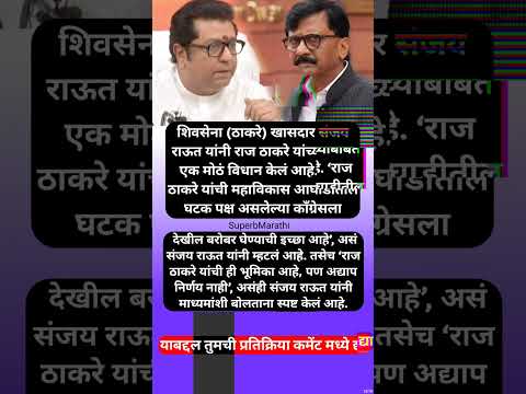 राज ठाकरे ‘मविआ’त जाणार? संजय राऊतांचं मोठं विधान; #shorts #rajthackeray #sanjayraut #shivsena