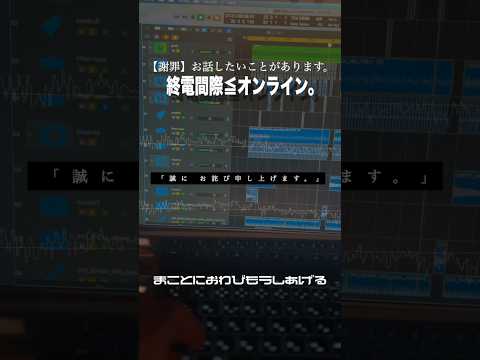 【謝罪】お話したいことがあります。 - suzukure.cover         #終電間際オンライン #しゅうまぎ #syumagi