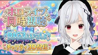 【#ホロ同時視聴】チャリティ企画！BIG3といっしょを同時視聴！！！【一宮真純/#vtuber 】