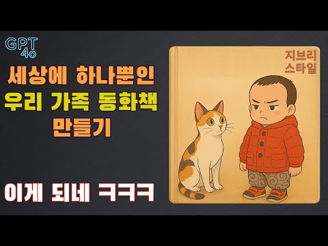 GPT 4o로 만든 감성 폭발 지브리 동화책 만들기 - 가족사진이 이렇게 변한다고?!