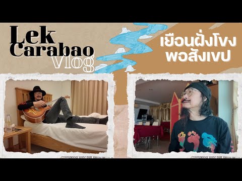 Vlog49LekCarabao:เยือนฝั่