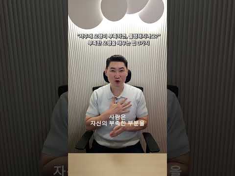 "사주에 오행이 부족하면 가난해지나요?" 부족한 오행을 채우는 법 3가지!