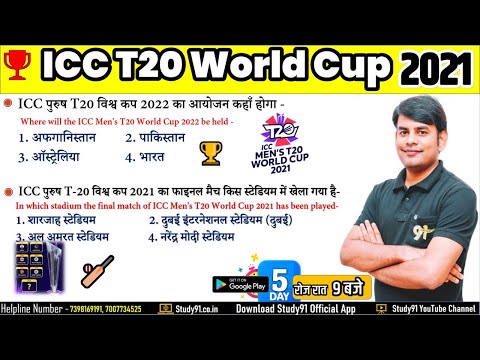 ICC Men’s T20 World Cup 2021 | वर्ल्ड कप 2021 |Topic Current Study91 Nitin Sir|Sports Current Affair
