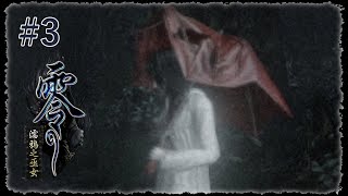 [LIVE] 《零 ~濡鴉之巫女~》#3 ➔ 八尺姐結快來拍照YO【蛋塔レイ】