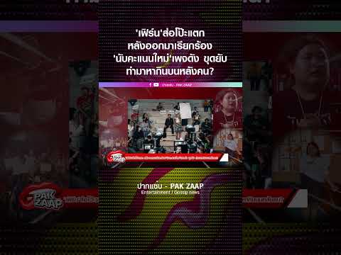 'เฟิร์น'ส่อโป๊ะแตก หลังออกมาเรียกร้อง'นับคะแนนใหม่'เพจดัง ขุดยับ ทำมาหากินบนหลังคน?
