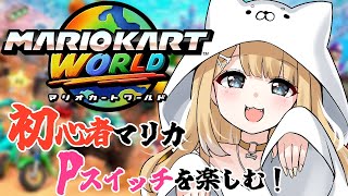 【マリオカートワールド】Pスイッチしたりレースしたり！【#御子柴もも/#Vtuber】