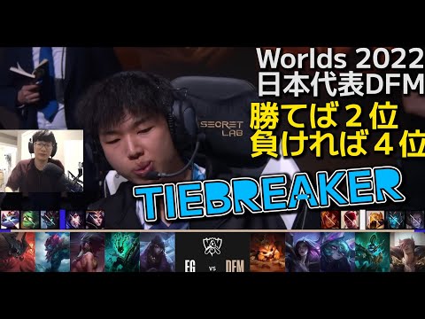 [2位決定戦] DFM vs EG タイブレーカー - 世界大会予選Day4 TIEBREAKER 実況解説