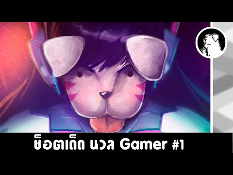 นวล-Gamer-#1-D.Va-เหยียบขี้หมา นวล-Gamer-#1-D.Va-เหยียบขี้หมา