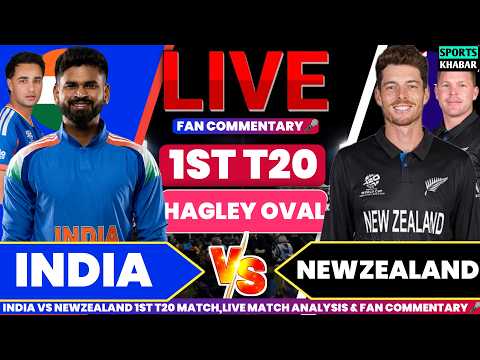 Ind vs Nzl 1st T20 Match 2026 | India vs Newzealand Live Cricket Score &amp; Fan Commentary🎤