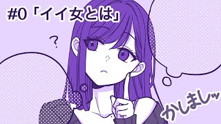 💜【 #かしましッ 】＃0 「イイ女とは」
