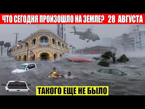 ЧП, Россия 28.08.2024 — Новости, Экстренный вызов новый выпуск, Катаклизмы, События Дня: Москва США