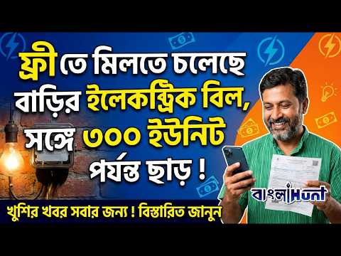 ফ্রী তে মিলতে চলেছে বাড়ির ইলেকট্রিক বিল, সঙ্গে ৩০০ ইউনিট পর্যন্ত ছাড় !