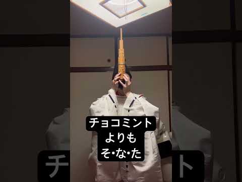 チョコミントよりもそなた