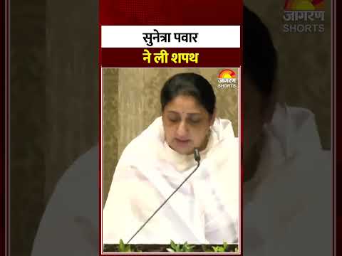 Sunetra Pawar Oath: सुनेत्रा पवार ने ली शपथ। #sunetrapawar #maharshtra #sunetrapawaroath